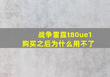 战争雷霆t80ue1 购买之后为什么用不了